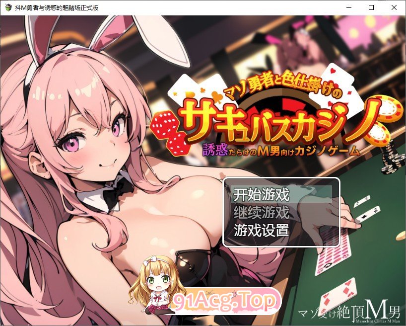 [RPG/汉化]抖M勇者与诱惑的魅赌场 内嵌AI汉化版[FM/百度/微云] [400M]-第1张-游戏-风花雪月-ACG交流分享论坛