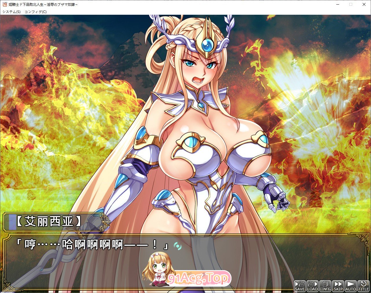 [拔作ADV/汉化]公主骑士下流败北人生~淫辱的奴隶 AI汉化版+全CG存档 [FM/百度/微云][6G]-第2张-游戏-风花雪月-ACG交流分享论坛