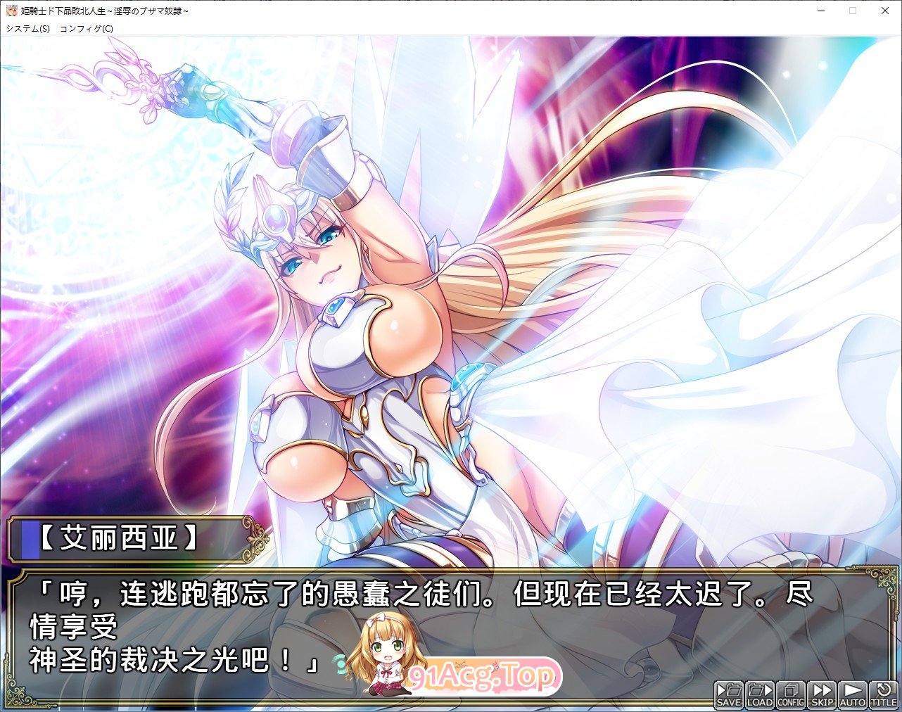 [拔作ADV/汉化]公主骑士下流败北人生~淫辱的奴隶 AI汉化版+全CG存档 [FM/百度/微云][6G]-第3张-游戏-风花雪月-ACG交流分享论坛