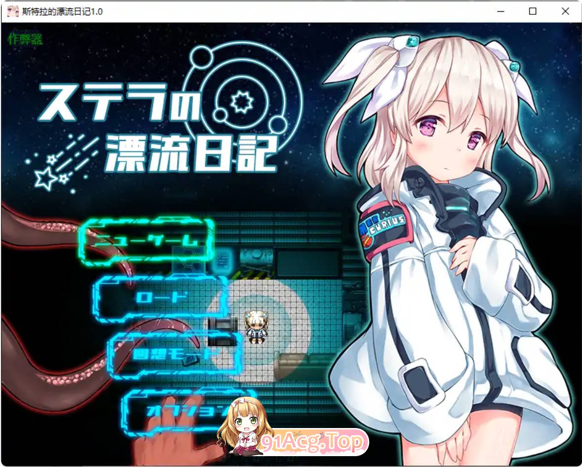 [日系RPG/汉化/恐怖]斯特拉的漂流日记1.0 AI汉化版 PC+安卓[FM/百度/微云][500M]-第1张-游戏-次元小屋-ACG交流分享论坛