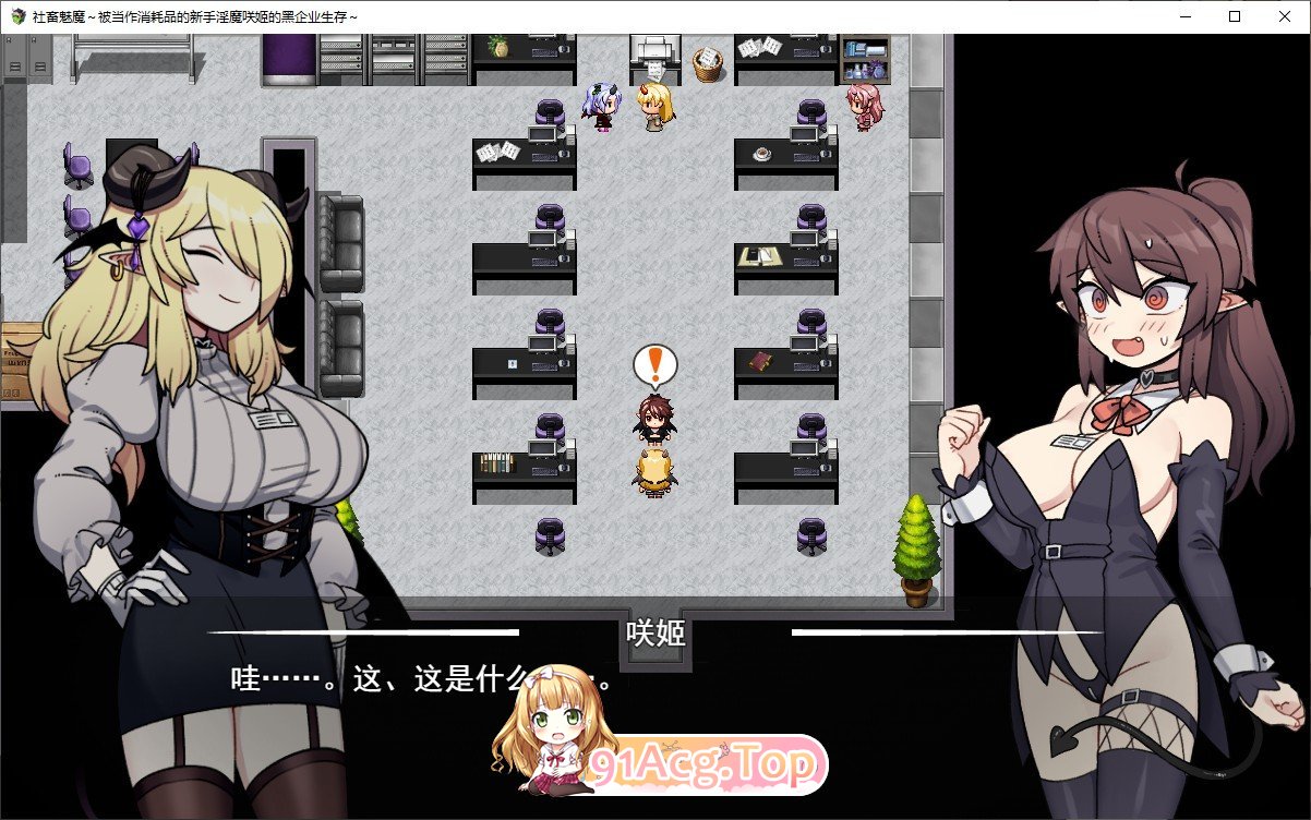 [热门RPG/汉化]社畜魅魔~作为消耗品的新人淫魔咲姬的黑企业生存~外置  AI汉化版[FM/百度/微云] [1G]-第4张-游戏-次元小屋-ACG交流分享论坛