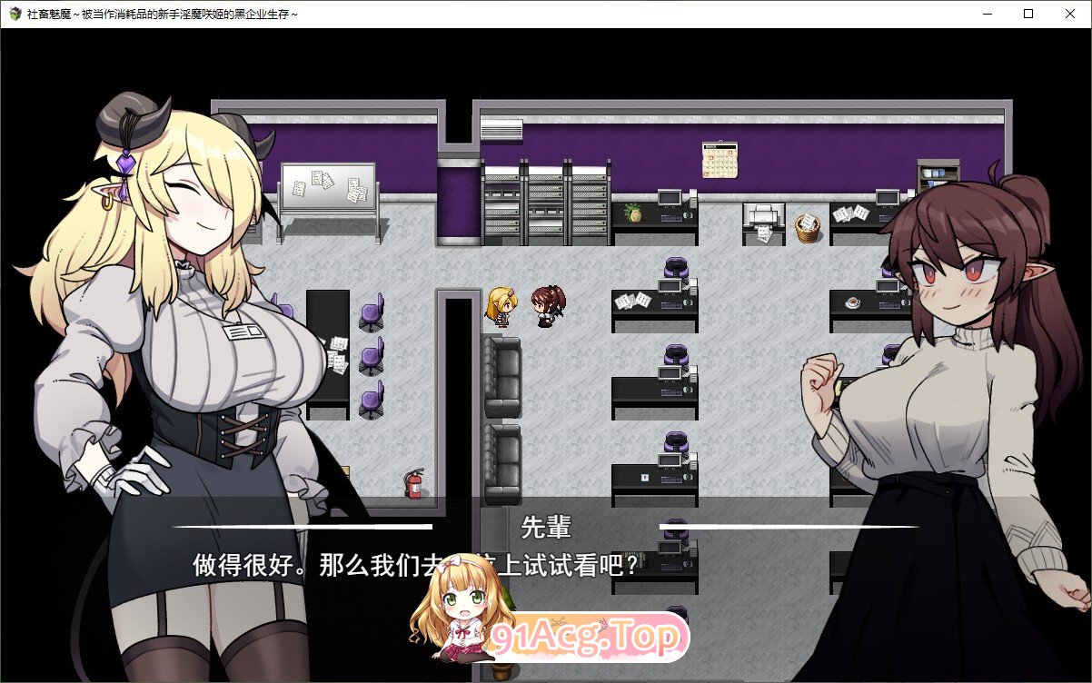 [热门RPG/汉化]社畜魅魔~作为消耗品的新人淫魔咲姬的黑企业生存~外置  AI汉化版[FM/百度/微云] [1G]-第3张-游戏-次元小屋-ACG交流分享论坛