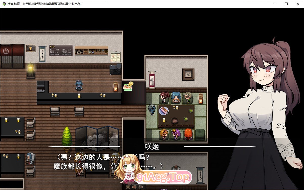 [热门RPG/汉化]社畜魅魔~作为消耗品的新人淫魔咲姬的黑企业生存~外置  AI汉化版[FM/百度/微云] [1G]-第2张-游戏-次元小屋-ACG交流分享论坛