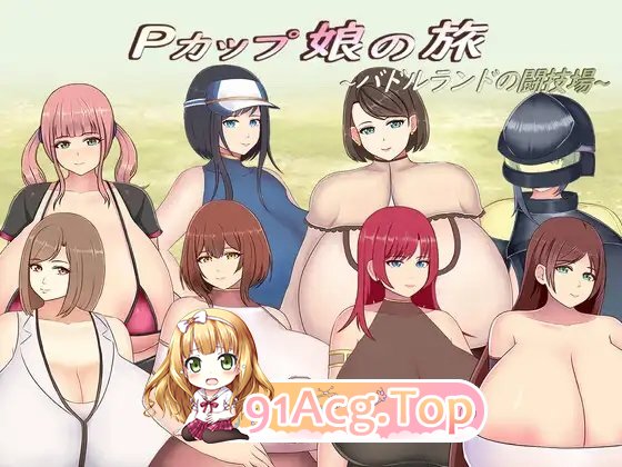 [RPG/汉化]巨乳少女的冒险～巴德尔竞技场的死斗～挂载AI汉化版+存档[新汉化][FM/1.7G/百度]-第2张-游戏-次元小屋-ACG交流分享论坛
