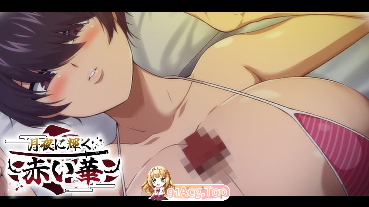 [爆款精品RPG/汉化/动态/NTR]月夜下辉映的赤红之花V1.02 挂载AI汉化正式版+自带全回想解放[更新][FM/1.8G/百度]-第5张-游戏-风花雪月-ACG交流分享论坛