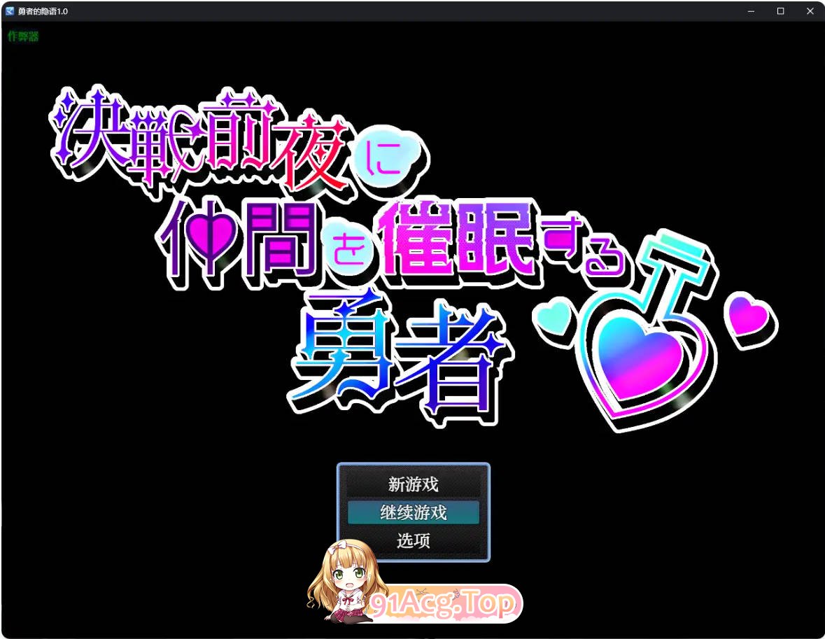 [日系RPG/汉化/魔女]勇者的隐语1.0 AI汉化版 PC+安卓 [FM/百度/微云][500M]-第1张-游戏-次元小屋-ACG交流分享论坛