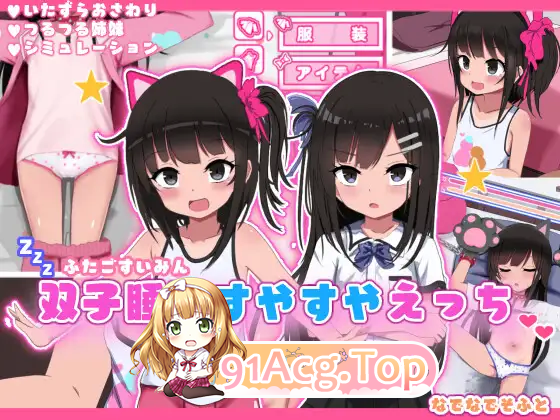[SLG/汉化/动态]双子沉眠亲密时光 内嵌AI汉化版 [PC+安卓] [FM/1.3G/百度]-第5张-游戏-次元小屋-ACG交流分享论坛