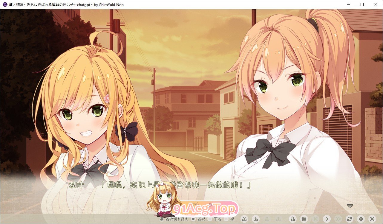 [拔作ADV/汉化/CV]虏之姐妹 被淫荡玩弄的命运的迷途之子 AI汉化版+全CG存档[FM/百度/微云][3G]-第6张-游戏-次元小屋-ACG交流分享论坛