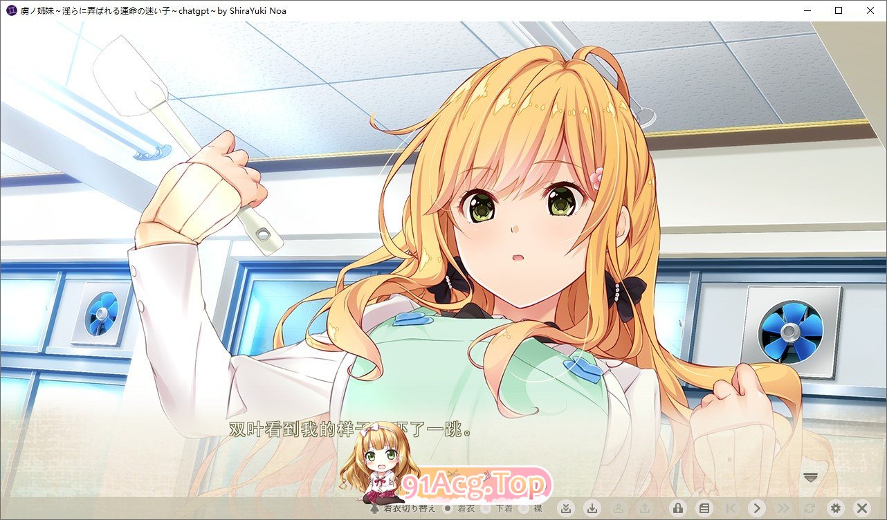 [拔作ADV/汉化/CV]虏之姐妹 被淫荡玩弄的命运的迷途之子 AI汉化版+全CG存档[FM/百度/微云][3G]-第3张-游戏-次元小屋-ACG交流分享论坛