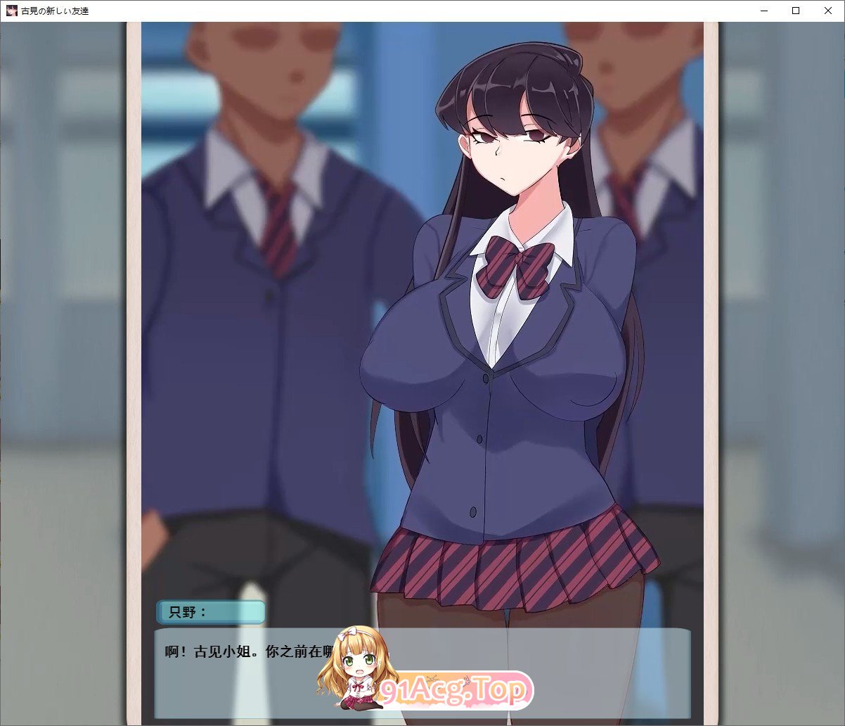 [互动SLG/汉化/全动态]古见的新朋友们 精翻汉化版[PC+安卓][FM/百度/微云][600M]-第2张-游戏-次元小屋-ACG交流分享论坛