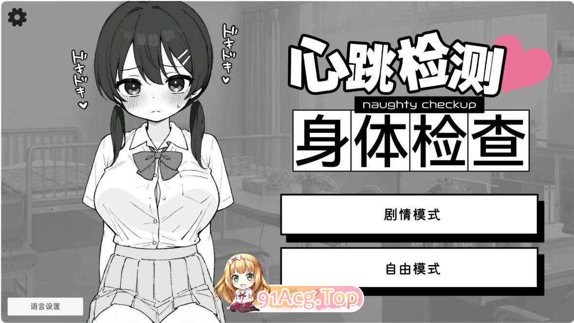 [SLG/动态/官中] 心跳检测！身体检查 官中版[FM/百度/微云][100M]-第1张-游戏-次元小屋-ACG交流分享论坛
