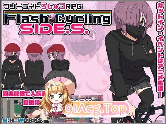[RPG/汉化/动态]FlashCyclingSide.S～自行车露出主义 AI汉化版+全CG存档 [FM/百度/微云][1G]-第9张-游戏-次元小屋-ACG交流分享论坛