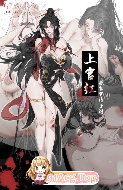 [2D]上官红-妖雾紧缚之村  [61P/77MB/FM/百度]-第1张-漫画-风花雪月-ACG交流分享论坛