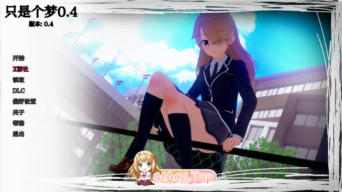[日系SLG/汉化/更新]只是个梦 Just a Dream 0.4 AI汉化版 PC+安卓 [FM/百度/微云][400M]-第1张-游戏-风花雪月-ACG交流分享论坛