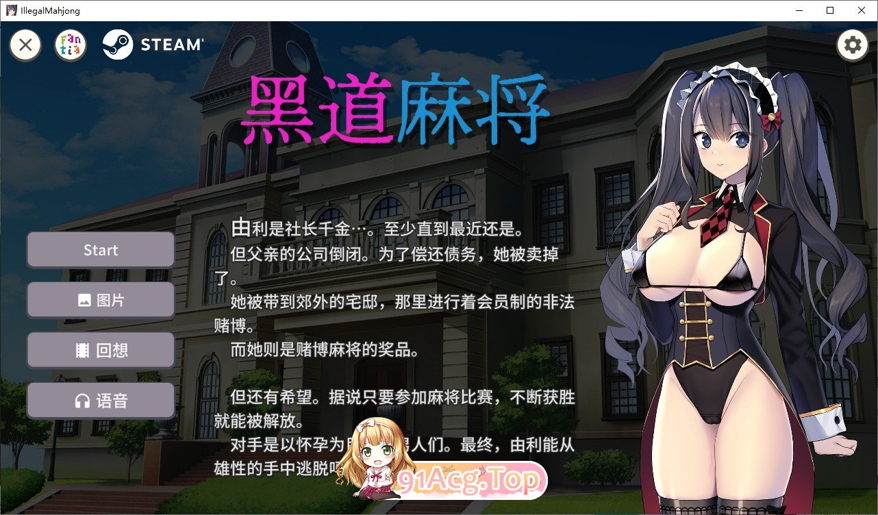 [SLG/中文]黑道麻将 官方中文步兵版+全回想解放 [FM/百度/微云][400M]-第1张-游戏-风花雪月-ACG交流分享论坛