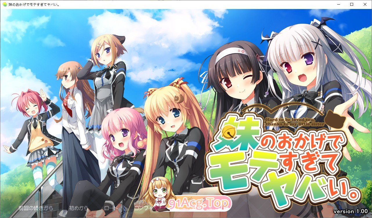 [ADV/汉化]多亏了妹妹，我太受欢迎了！云汉化版+CG包 PC+安卓 [FM/百度/微云][2G]-第1张-游戏-次元小屋-ACG交流分享论坛
