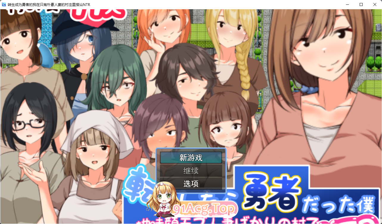 [RPG/汉化]转生后成为勇者的我～在只有朴素的人妻村庄里搭讪NTR 挂载AI汉化版 [新作] [FM/1.3G/百度]-第1张-游戏-风花雪月-ACG交流分享论坛