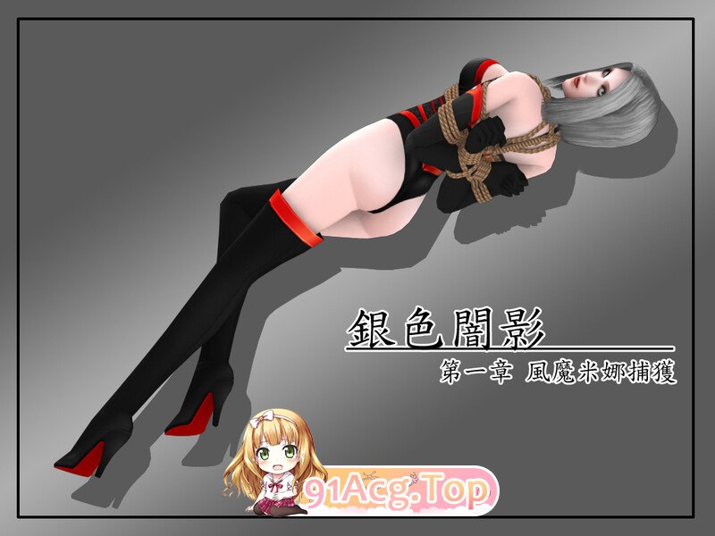[3D]银色魅影01 风魔米娜  [151P/58MB/FM/百度]-第1张-漫画-风花雪月-ACG交流分享论坛
