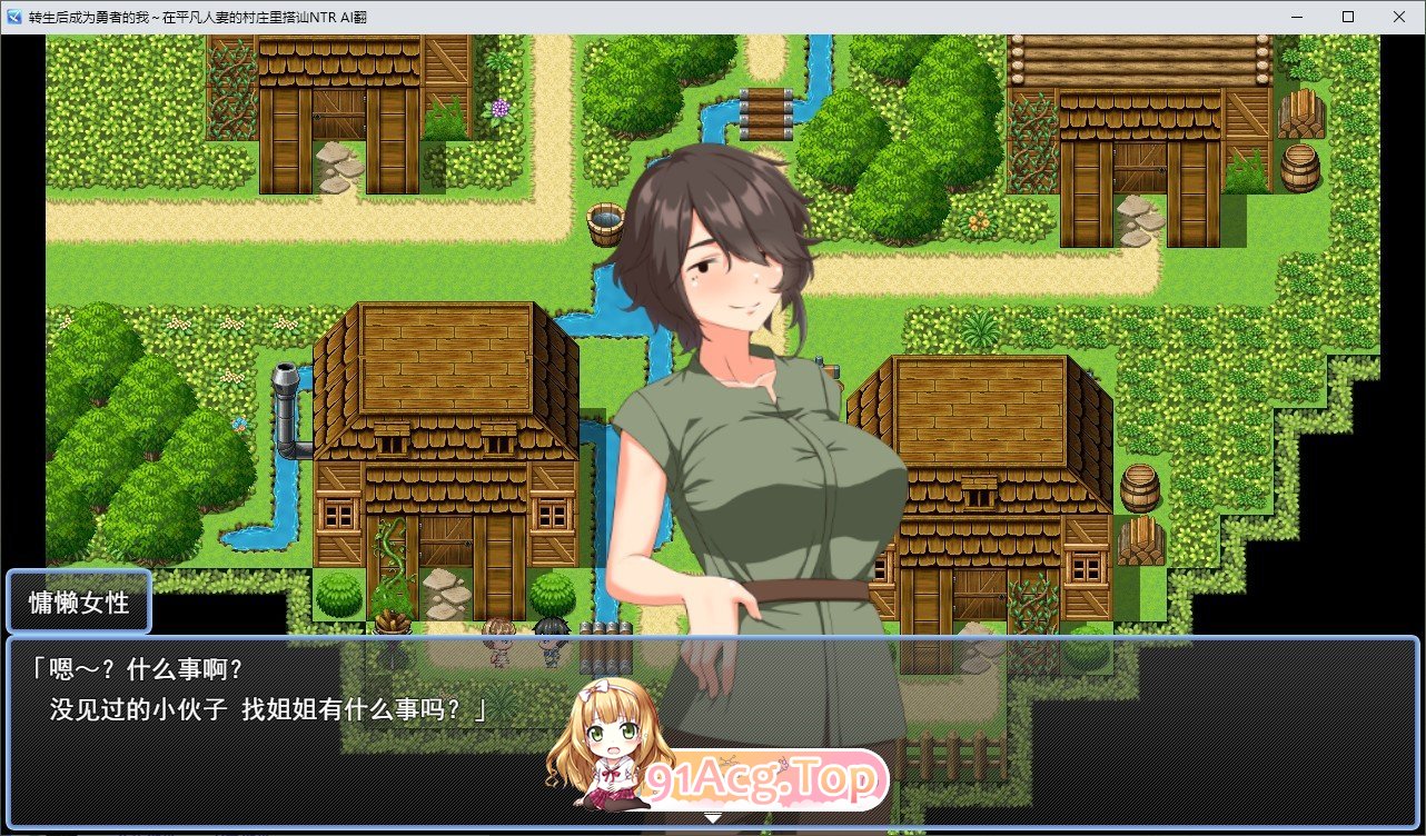 [RPG/汉化]转生后成为勇者的我～在平凡人妻的村庄里搭讪NTR 挂载AI汉化版+存档[新汉化][FM/1.2G/百度]-第3张-游戏-次元小屋-ACG交流分享论坛