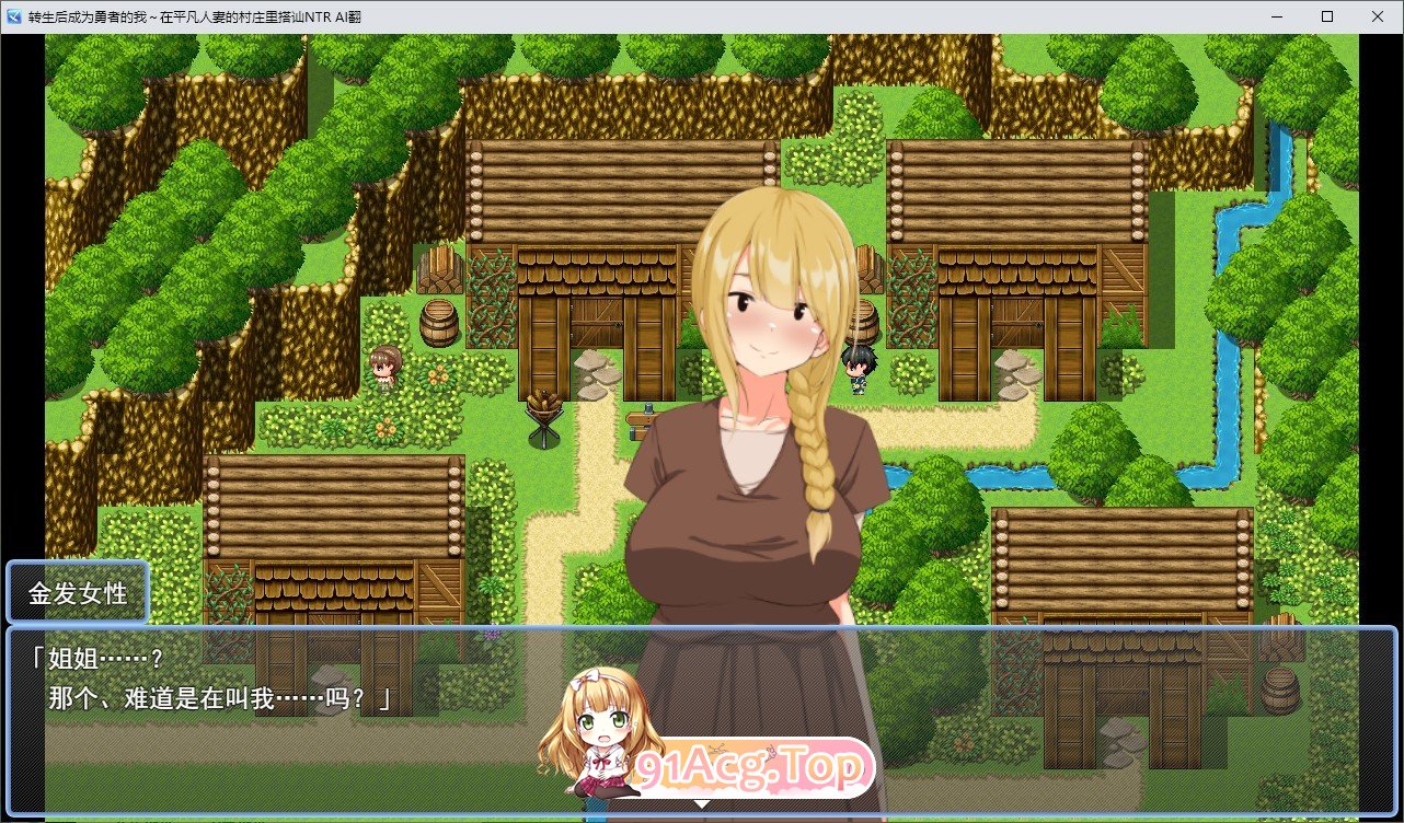 [RPG/汉化]转生后成为勇者的我～在平凡人妻的村庄里搭讪NTR 挂载AI汉化版+存档[新汉化][FM/1.2G/百度]-第4张-游戏-次元小屋-ACG交流分享论坛