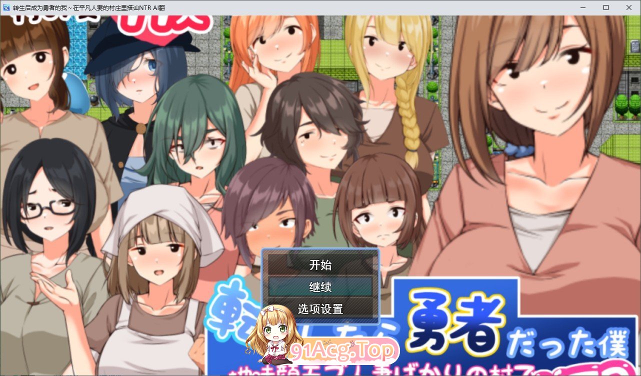 [RPG/汉化]转生后成为勇者的我～在平凡人妻的村庄里搭讪NTR 挂载AI汉化版+存档[新汉化][FM/1.2G/百度]-第1张-游戏-次元小屋-ACG交流分享论坛