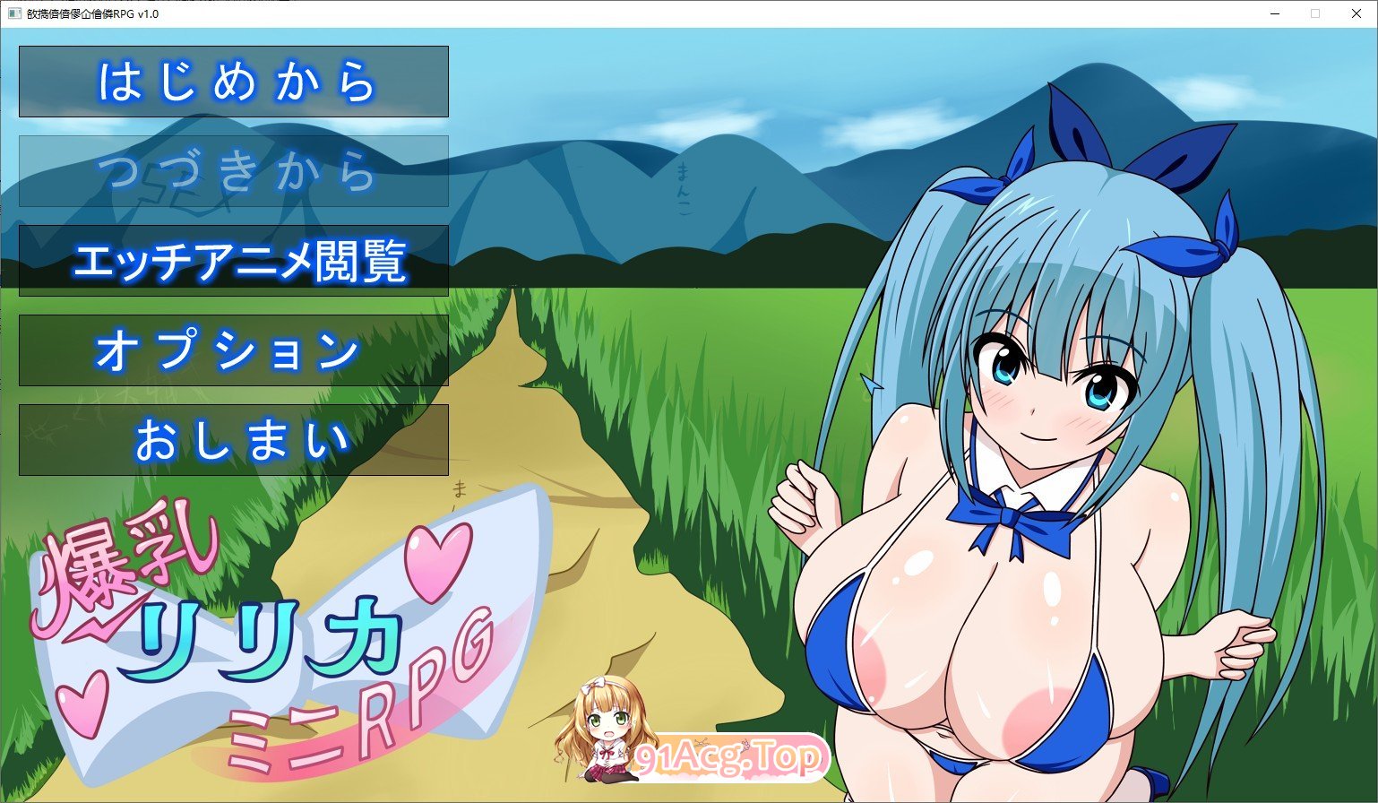[RPG/动态]爆乳莉莉卡☆迷你RPG 正式版[新作][FM/400M百度]-第1张-游戏-风花雪月-ACG交流分享论坛