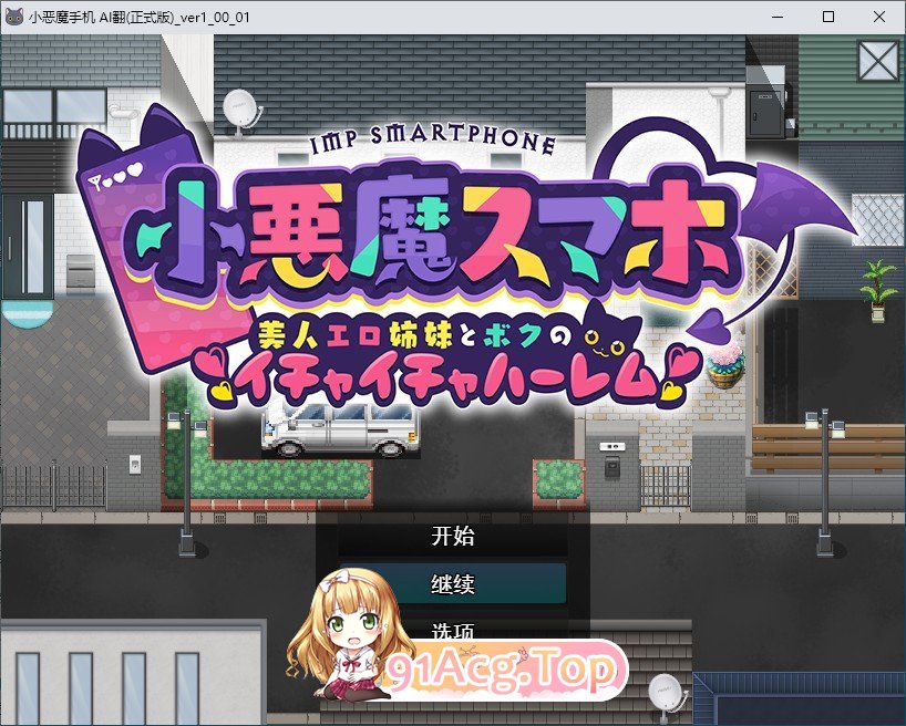 [热门RPG/汉化]小恶魔手机～与色情姐妹的甜蜜后宫生活 挂载AI汉化版+存档[新汉化][FM/1.9G/百度]-第1张-游戏-次元小屋-ACG交流分享论坛