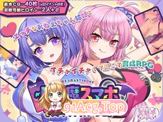 [热门RPG/汉化]小恶魔手机～与色情姐妹的甜蜜后宫生活 挂载AI汉化版+存档[新汉化][FM/1.9G/百度]-第5张-游戏-次元小屋-ACG交流分享论坛