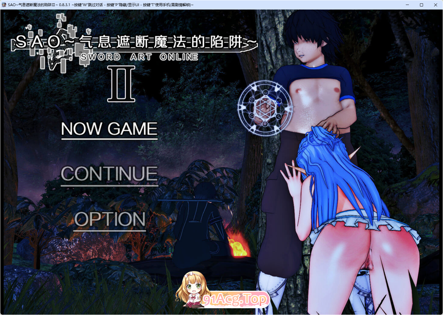[RPG/究极NTR/动态/中文]刀剑SAO~气息遮断魔法陷阱 Ⅱ V0.831 官方中文步兵版[更新][FM/4.7G/百度]-第1张-游戏-次元小屋-ACG交流分享论坛