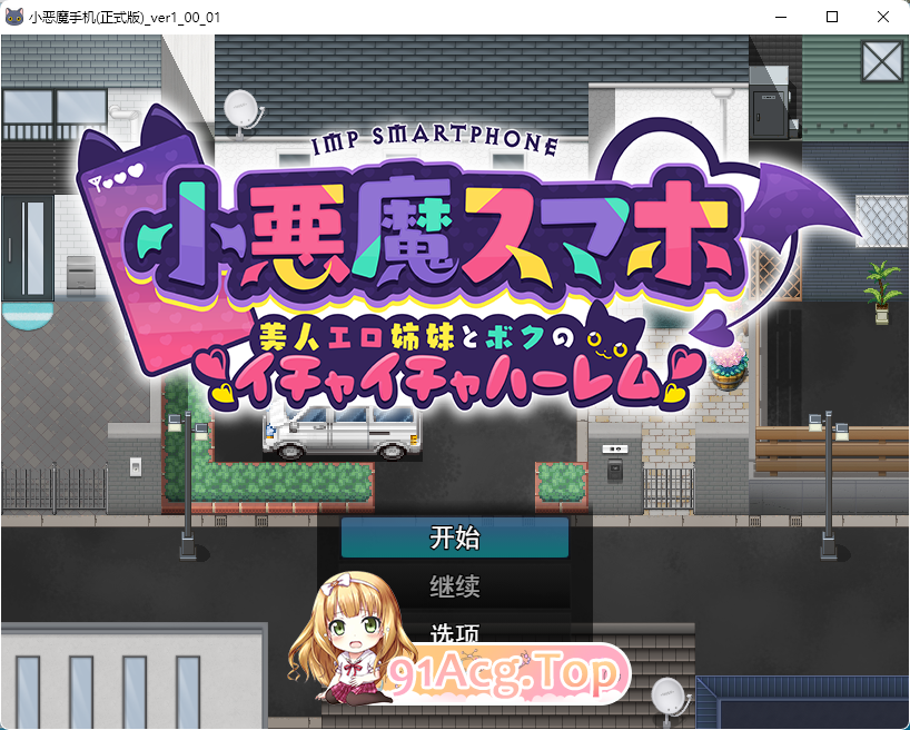 [精品RPG/汉化/小马大车]小恶魔手机～与色情姐妹的甜蜜后宫生活 挂载AI汉化版 [新作] [FM/1.9G/百度]-第1张-游戏-次元小屋-ACG交流分享论坛