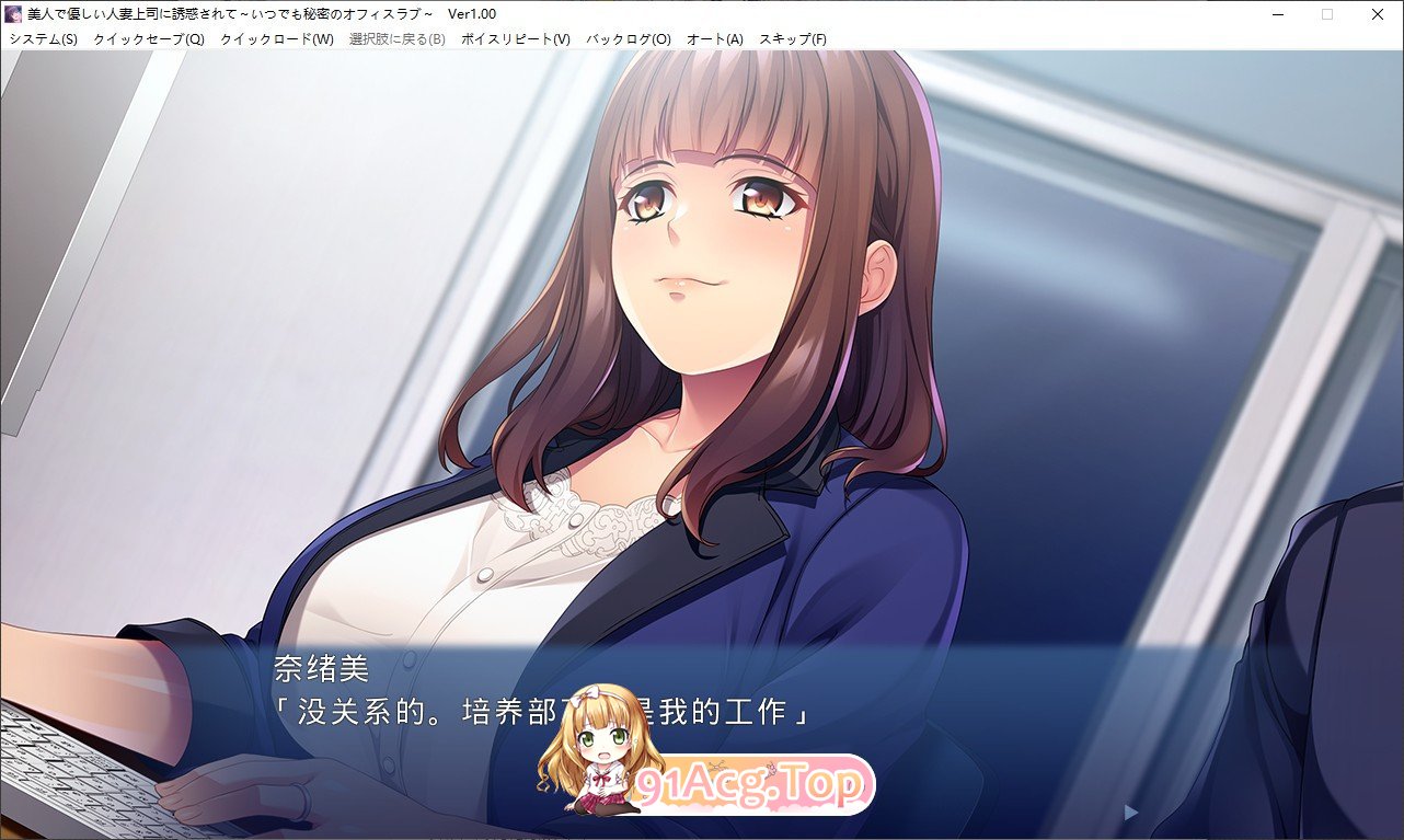 [拔作ADV/汉化]被美丽温柔的人妻上司诱惑~秘密办公室恋情~AI汉化版+全CG存档 [FM/百度/微云][500M]-第2张-游戏-次元小屋-ACG交流分享论坛