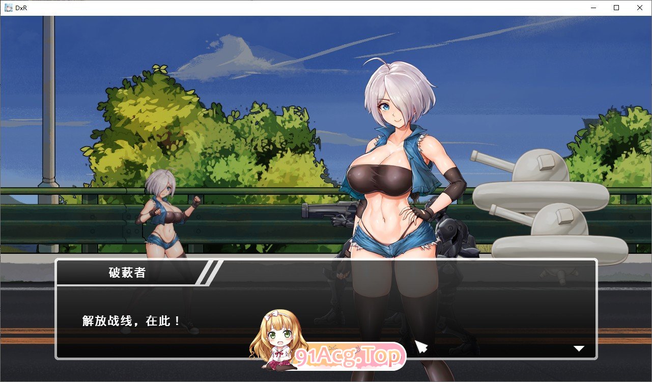 [对战SLG/中文/动态]DxR-愿明天更好 官方中文版+全CG存档 [FM/百度/微云][2G]-第4张-游戏-次元小屋-ACG交流分享论坛