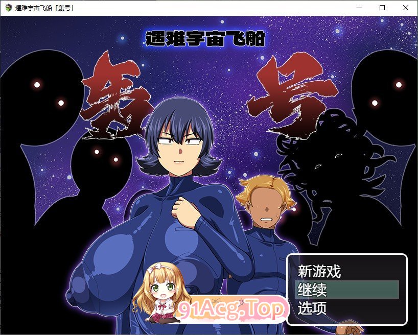 [RPG/汉化]遇难宇宙飞船「轰号」AI汉化版+全CG存档 [FM/百度/微云][1G]-第1张-游戏-次元小屋-ACG交流分享论坛