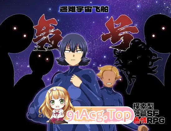 [RPG/汉化]遇难宇宙飞船「轰号」AI汉化版+全CG存档 [FM/百度/微云][1G]-第5张-游戏-次元小屋-ACG交流分享论坛