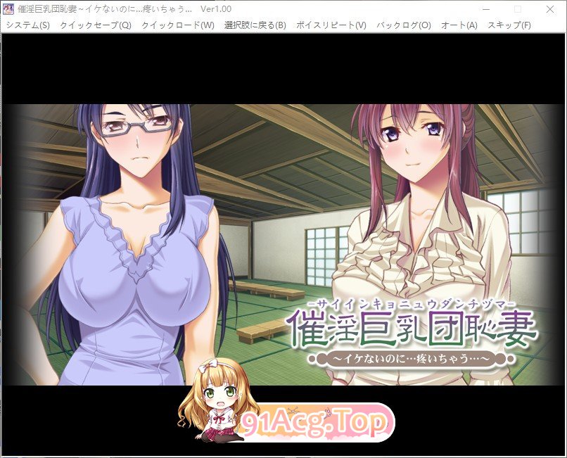 [拔作ADV/汉化/NTR]催淫巨乳团耻妻~明明不可以 很痛苦 AI汉化版+全CG存档 [FM/百度/微云][500M]-第3张-游戏-次元小屋-ACG交流分享论坛