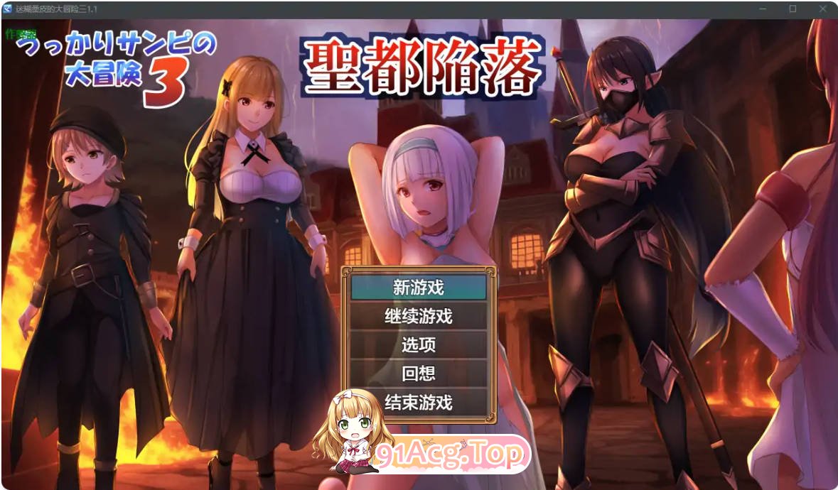 [日系RPG/汉化/少女]迷糊桑皮的大冒险三1.1 AI汉化版 PC+安卓 [FM/百度/微云][3G]-第1张-游戏-次元小屋-ACG交流分享论坛