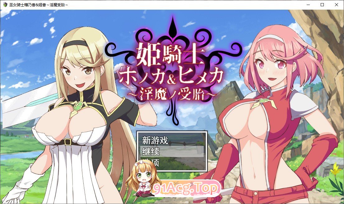 [精品RPG/汉化/动态]圣女骑士穗香＆姬香 ～淫魔受胎～  云翻汉化版 [FM/百度/微云][2G]-第1张-游戏-次元小屋-ACG交流分享论坛