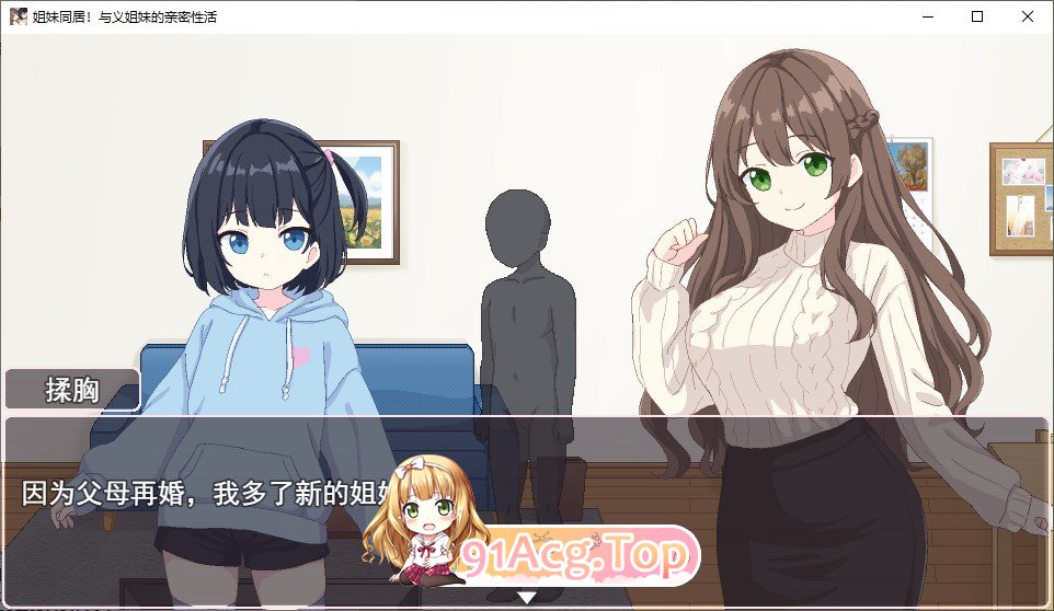 [像素互动SLG/汉化/动态]姐妹同居！与义姐妹的同居性活 挂载AI汉化版+存档[新汉化][FM/1.2G/百度]-第2张-游戏-次元小屋-ACG交流分享论坛