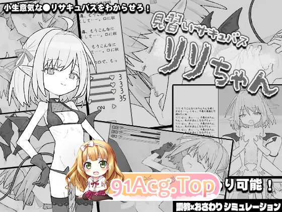 [触摸互动SLG/汉化/动态]见习魅魔 莉莉酱 挂载AI汉化版[新汉化][FM/1G/百度]-第4张-游戏-次元小屋-ACG交流分享论坛