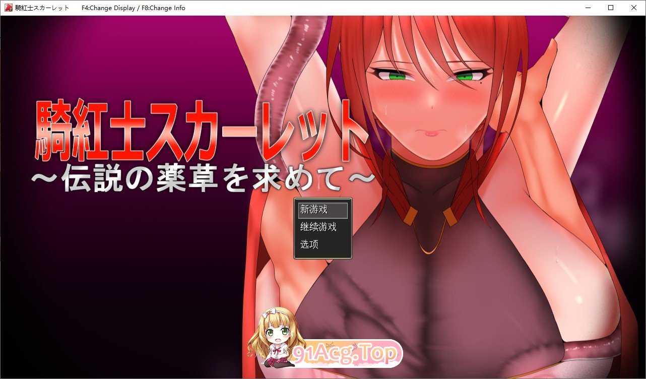 [精品RPG/汉化/换装]红莲骑士斯卡蕾特：媚毒危城·圣药救赎 挂载AI汉化版+存档[新汉化][FM/1.6G/百度]-第1张-游戏-次元小屋-ACG交流分享论坛