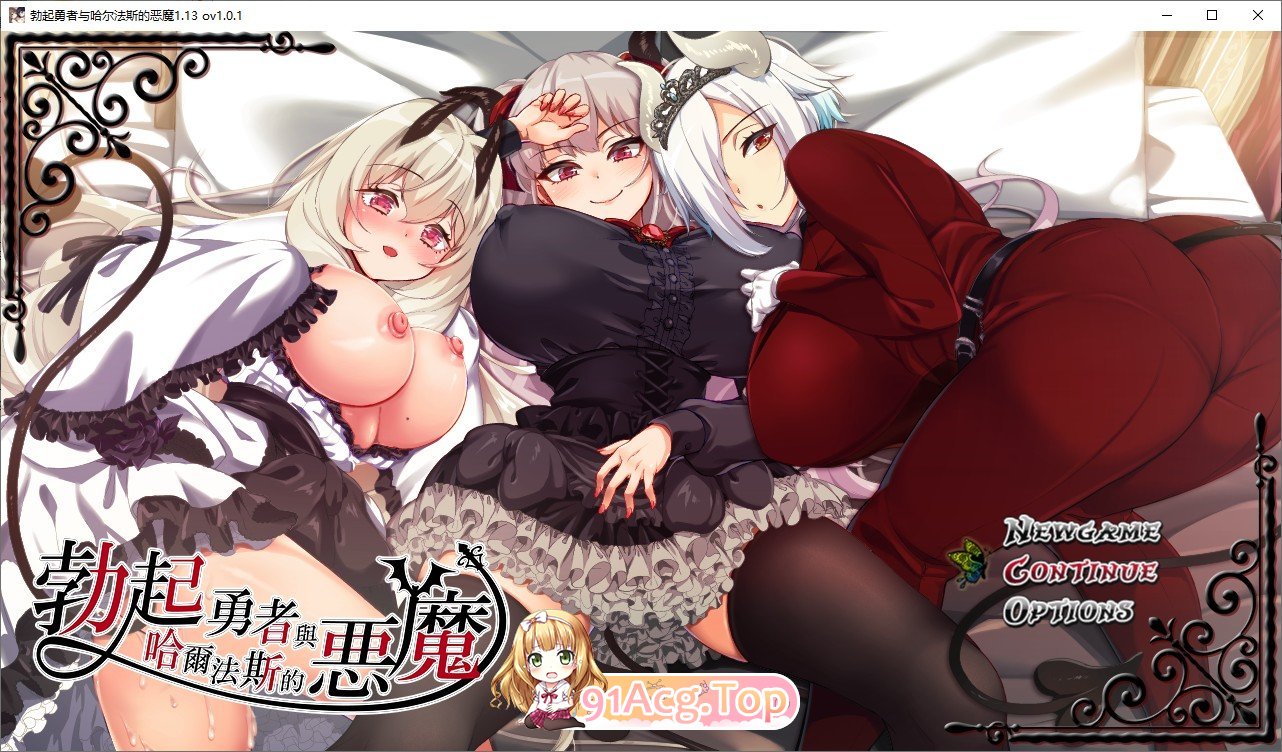 [爆款精品RPG/中文]勃起勇者与哈尔法斯的恶魔V1.0.1 官方中文步兵版+存档[新作][FM/2G/百度]-第1张-游戏-次元小屋-ACG交流分享论坛