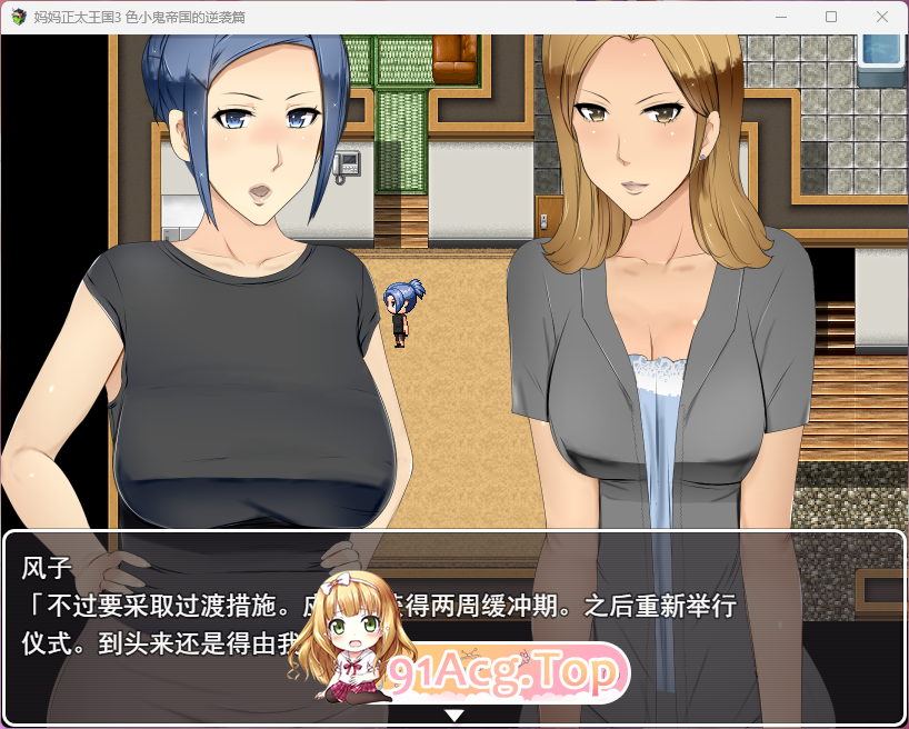 [RPG/汉化/小马大车]妈妈正太王国3：色小鬼帝国的逆袭篇 挂载AI汉化版[新作][FM/2.2G/百度]-第4张-游戏-次元小屋-ACG交流分享论坛