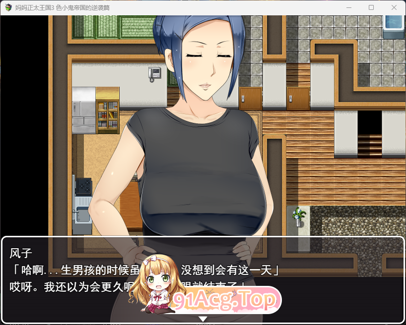 [RPG/汉化/小马大车]妈妈正太王国3：色小鬼帝国的逆袭篇 挂载AI汉化版[新作][FM/2.2G/百度]-第2张-游戏-次元小屋-ACG交流分享论坛