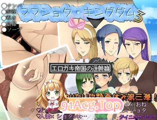 [RPG/汉化/小马大车]妈妈正太王国3：色小鬼帝国的逆袭篇 挂载AI汉化版[新作][FM/2.2G/百度]-第5张-游戏-次元小屋-ACG交流分享论坛