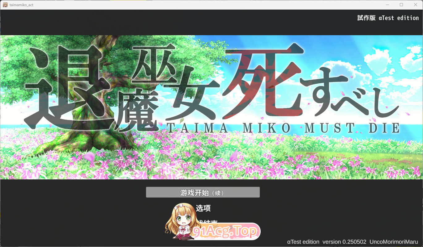 [精品ACT/中文/动态]退魔巫女注定失败v250502官方中文试玩版[新作][FM/1.3G/百度]-第1张-游戏-风花雪月-ACG交流分享论坛