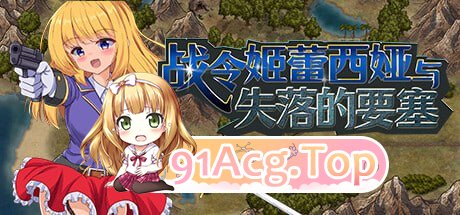 [RPG]  [迅雷云/FM]战令姬蕾西娅与失落的要塞  v2.01/pc/STEAM官方中文+全CG存档[1.44G]-第1张-游戏-次元小屋-ACG交流分享论坛