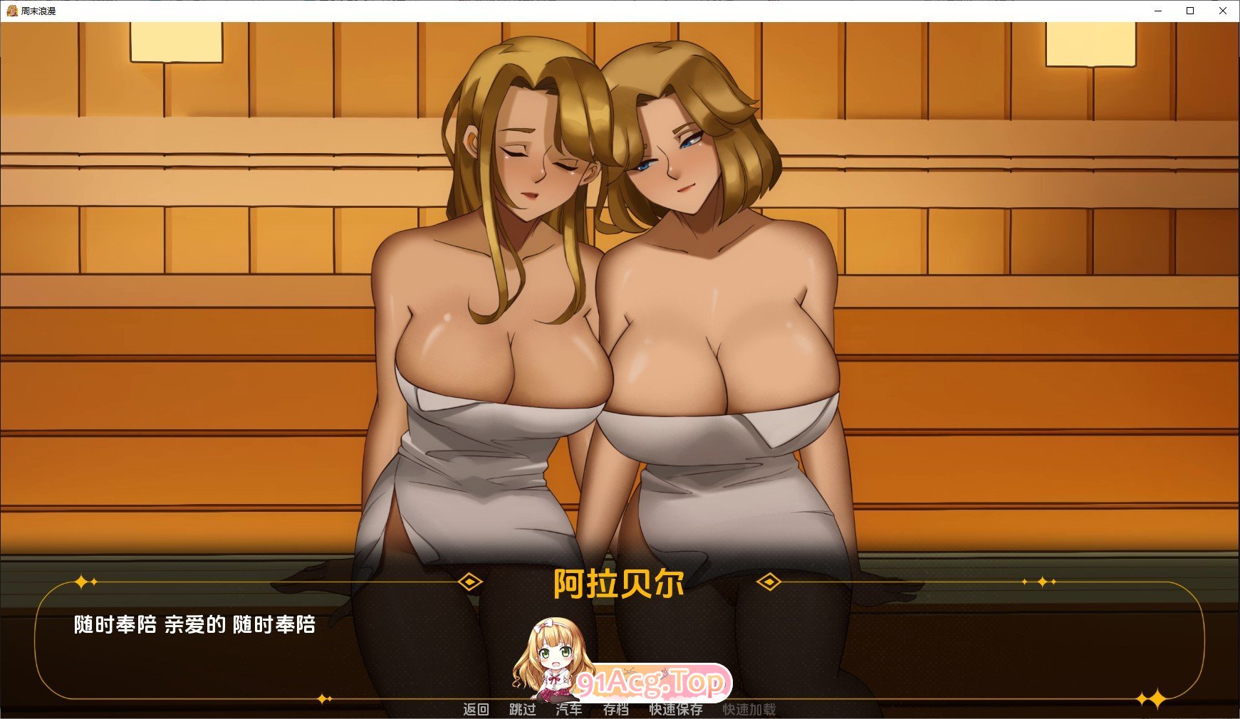 [欧美2D/汉化/百合]周末浪漫 完结汉化版PC+安卓[FM/百度/微云][3G]-第7张-游戏-次元小屋-ACG交流分享论坛