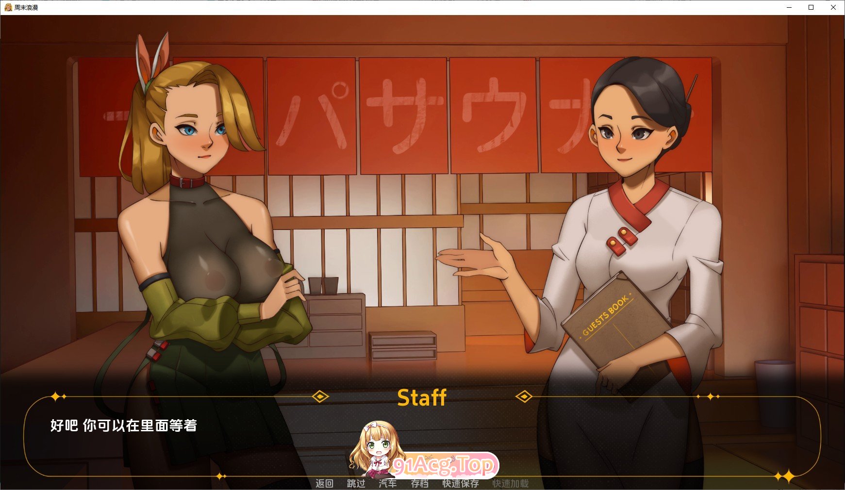 [欧美2D/汉化/百合]周末浪漫 完结汉化版PC+安卓[FM/百度/微云][3G]-第4张-游戏-次元小屋-ACG交流分享论坛