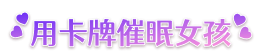 [卡牌对战SLG/中文/动态]催眠卡牌 官方中文步兵版[FM/百度/微云] [800M]-第2张-游戏-次元小屋-ACG交流分享论坛