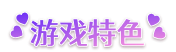 [卡牌对战SLG/中文/动态]催眠卡牌 官方中文步兵版[FM/百度/微云] [800M]-第7张-游戏-次元小屋-ACG交流分享论坛